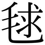 毬: 宋體（明體）