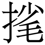 毮: 宋體（明體）