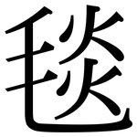 毯: 宋體（明體）