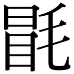 毷: 宋體（明體）