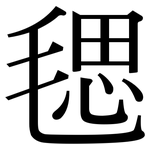 毸: 宋體（明體）
