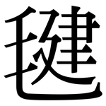 毽: 宋體（明體）