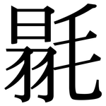 毾: 宋體（明體）