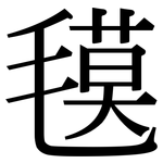 氁: 宋體（明體）