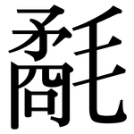 氄: 宋體（明體）