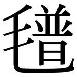 氆: 宋體（明體）
