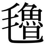 氌: 宋體（明體）