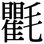 氍: 宋體（明體）