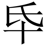 氒: 宋體（明體）