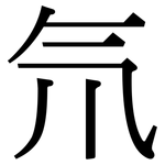 氘: 宋體（明體）