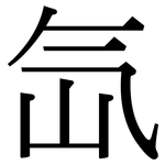 氙: 宋體（明體）