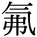 氟: 宋體(明體) 氟: 宋體(明體)