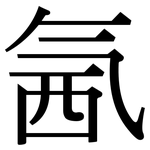 氥: 宋體（明體）
