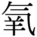氧: 宋體(明體) 氧: 宋體(明體)