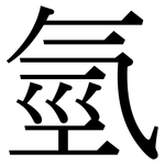 氫: 宋體(明體) 氫: 宋體(明體)