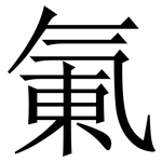 氭: 宋體（明體）