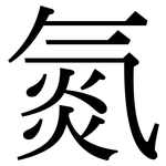 氮: 宋體(明體) 氮: 宋體(明體)