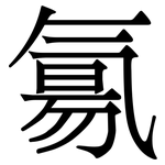 氱: 宋體（明體）