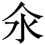 氽: 宋體（明體）