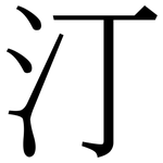 汀: 宋體(明體) 汀: 宋體(明體)