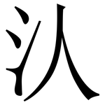 汄: 宋體（明體）