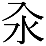 汆: 宋體（明體）
