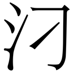 汈: 宋體（明體）
