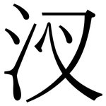 汊: 宋體（明體）