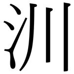汌: 宋體（明體）