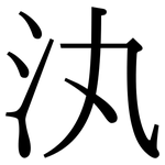 汍: 宋體（明體）
