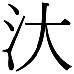 汏: 宋體（明體）