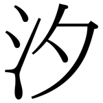 汐: 宋體(明體) 汐: 宋體(明體)
