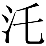 汑: 宋體（明體）