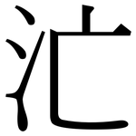 汒: 宋體（明體）