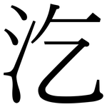 汔: 宋體（明體）