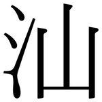 汕: 宋體（明體）
