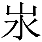 汖: 宋體（明體）