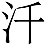 汘: 宋體（明體）