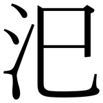 汜: 宋體（明體）