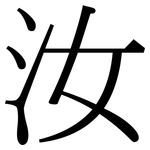 汝: 宋體（明體）