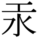 汞: 宋體（明體）