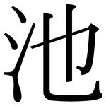 池: 宋體(明體) 池: 宋體(明體)