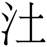 汢: 宋體（明體）