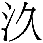 汣: 宋體（明體）