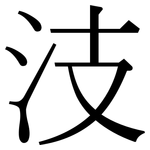 汥: 宋體（明體）