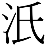 汦: 宋體（明體）
