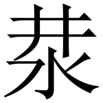 汬: 宋體（明體）