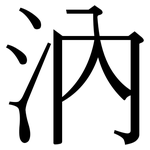 汭: 宋體（明體）