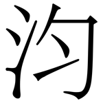 汮: 宋體（明體）