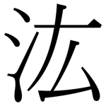 汯: 宋體（明體）